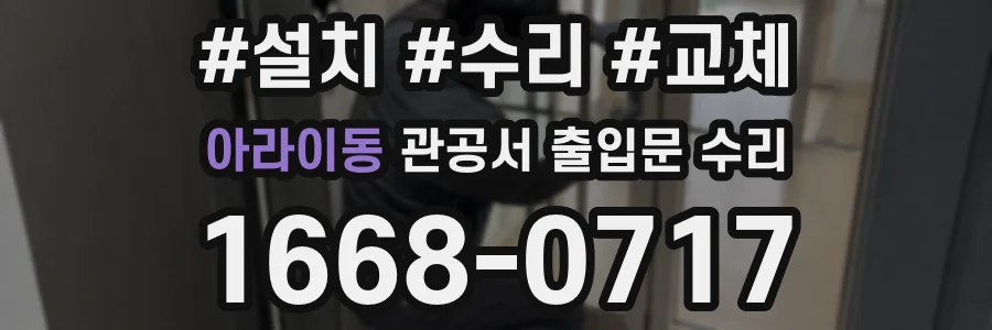 아라이동 관공서 출입문 수리