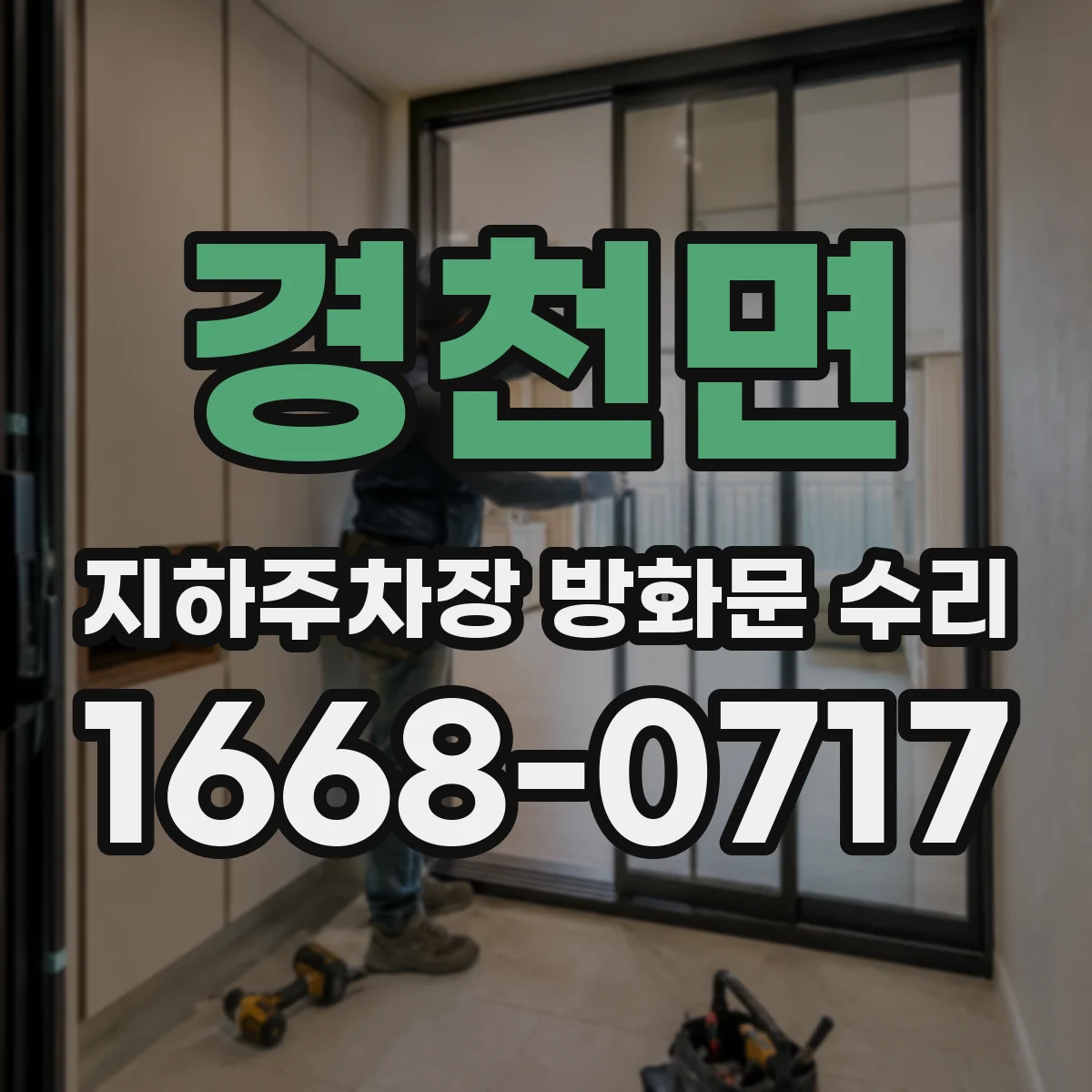 경천면 지하주차장 방화문 수리