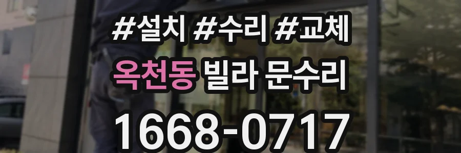 옥천동 빌라 문수리
