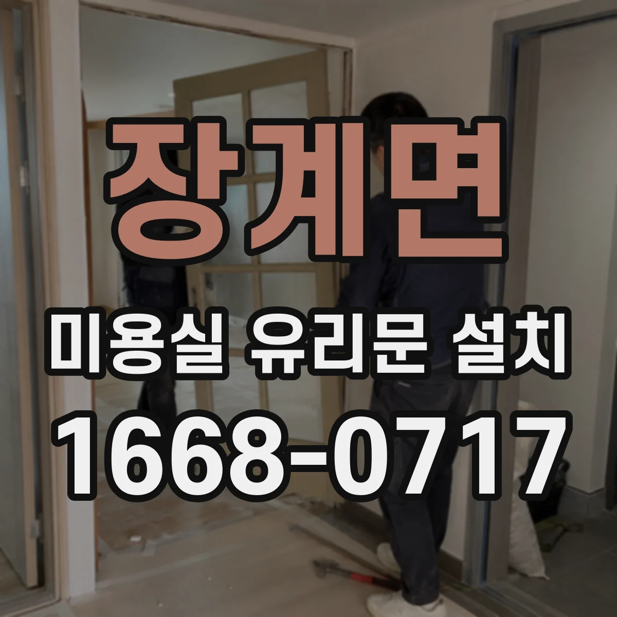 장계면 미용실 유리문 설치