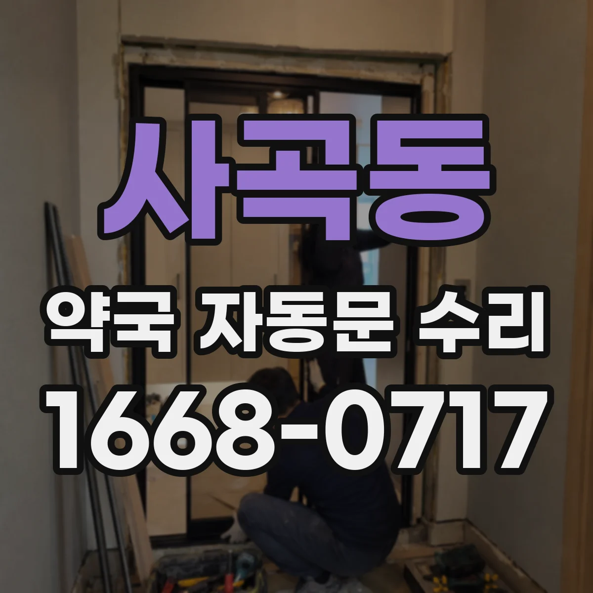 사곡동 약국 자동문 수리