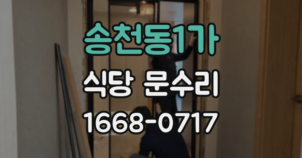 송천동1가 식당 문수리