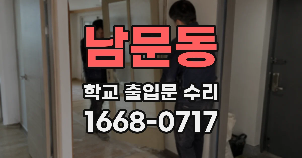 남문동 학교 출입문 수리
