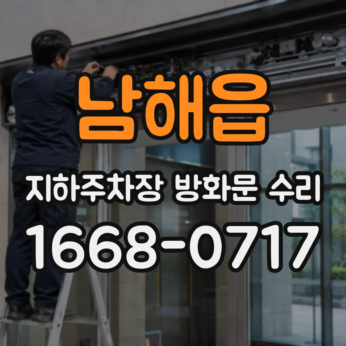 남해읍 지하주차장 방화문 수리