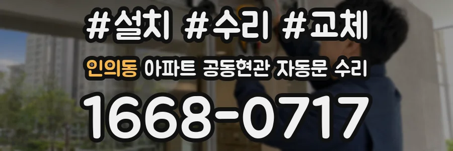 인의동 아파트 공동현관 자동문 수리