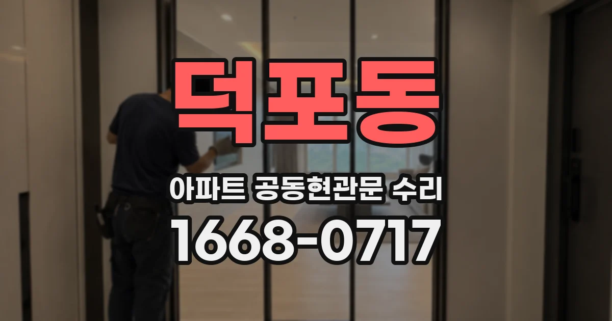 덕포동 아파트 공동현관문 수리