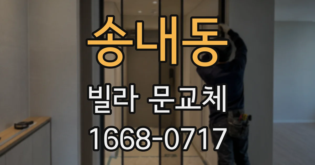 송내동 빌라 문교체
