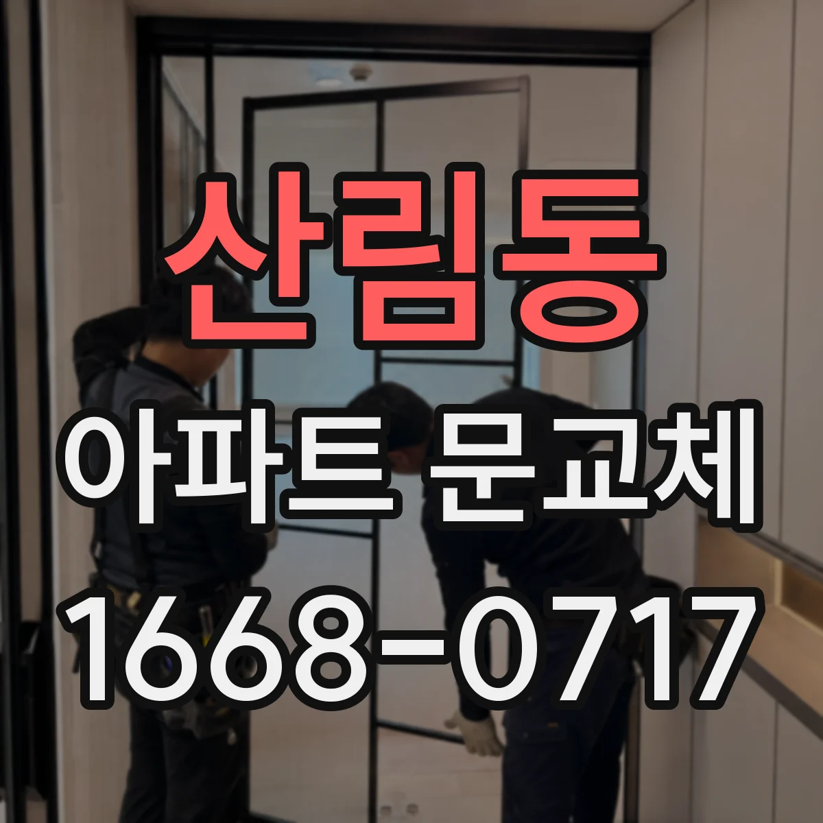 산림동 아파트 문교체