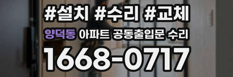 양덕동 아파트 공동출입문 수리