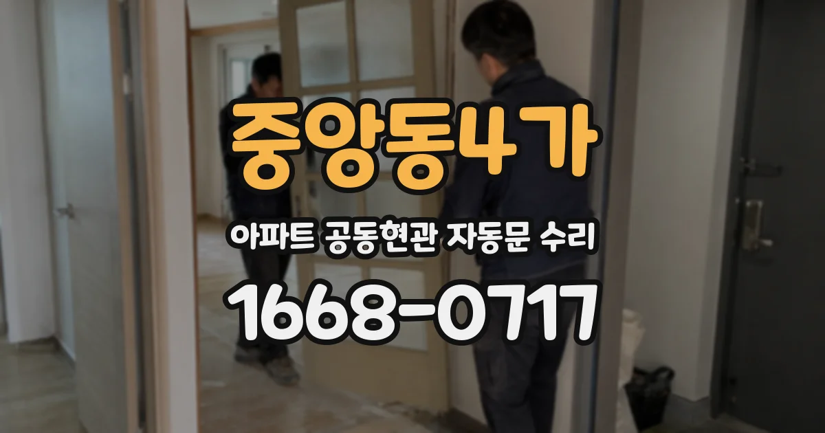 중앙동4가 아파트 공동현관 자동문 수리