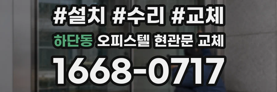 하단동 오피스텔 현관문 교체