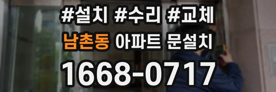 남촌동 아파트 문설치
