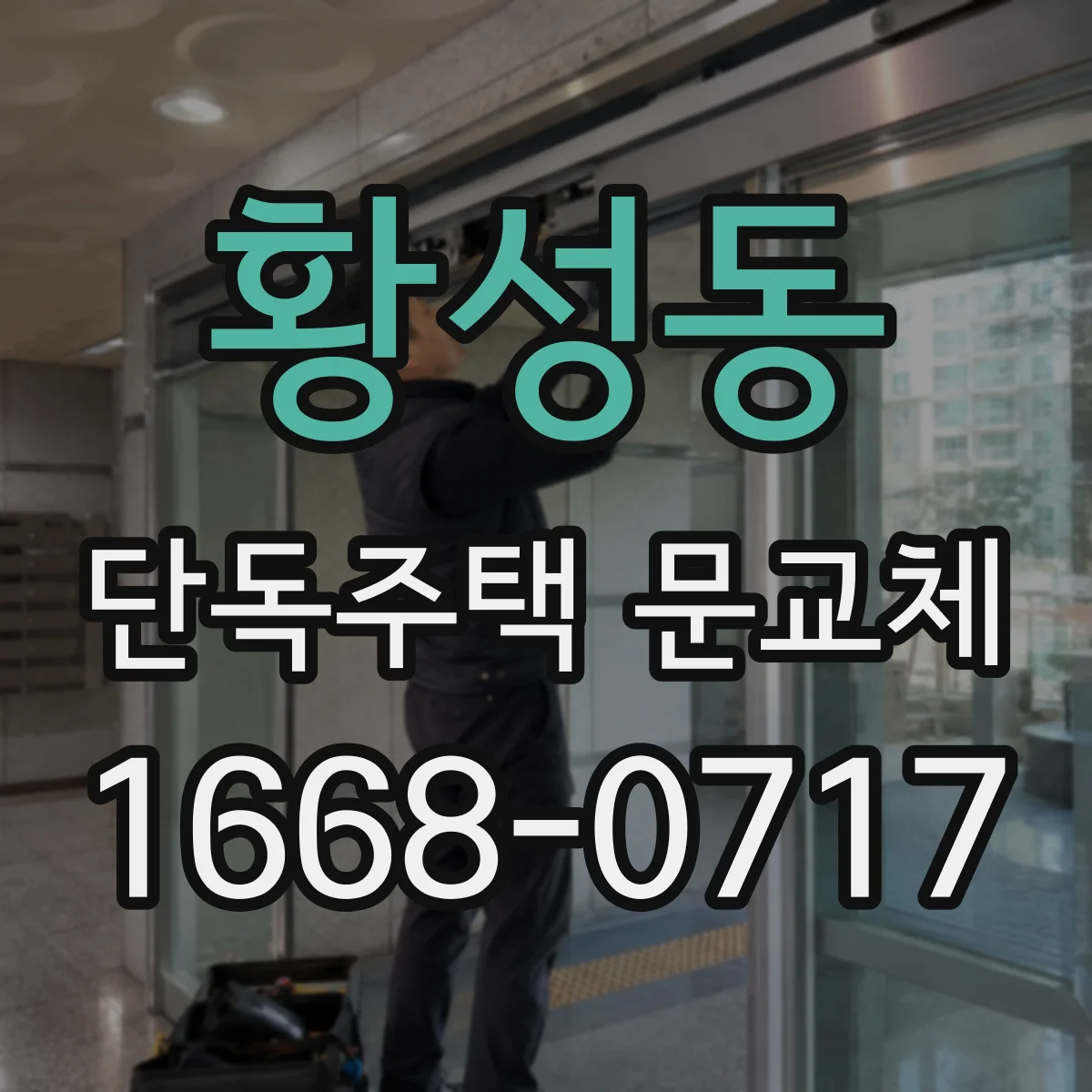 황성동 단독주택 문교체