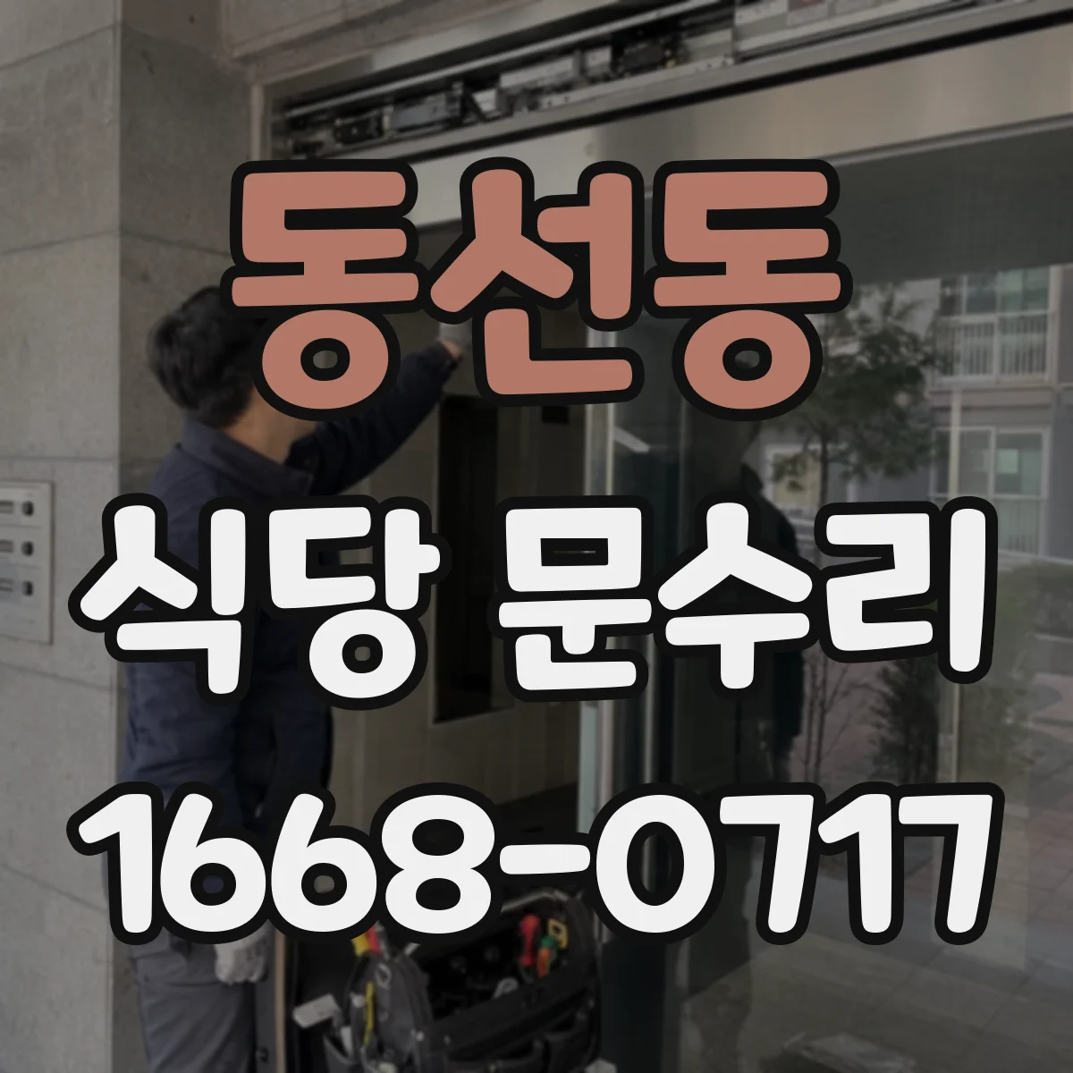 동선동 식당 문수리