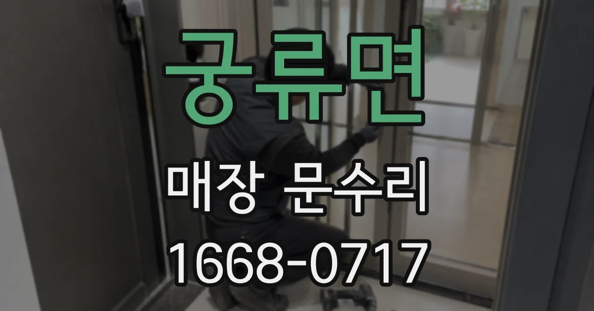 궁류면 매장 문수리