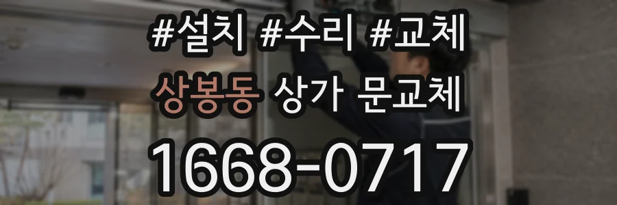 상봉동 상가 문교체
