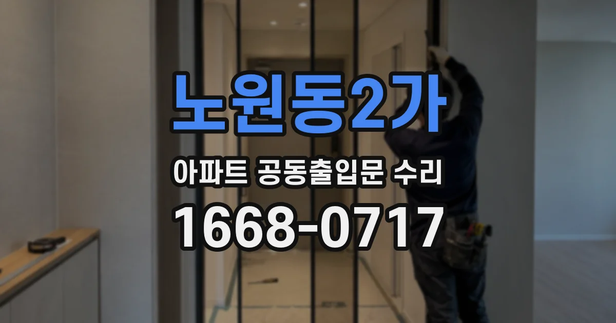 노원동2가 아파트 공동출입문 수리