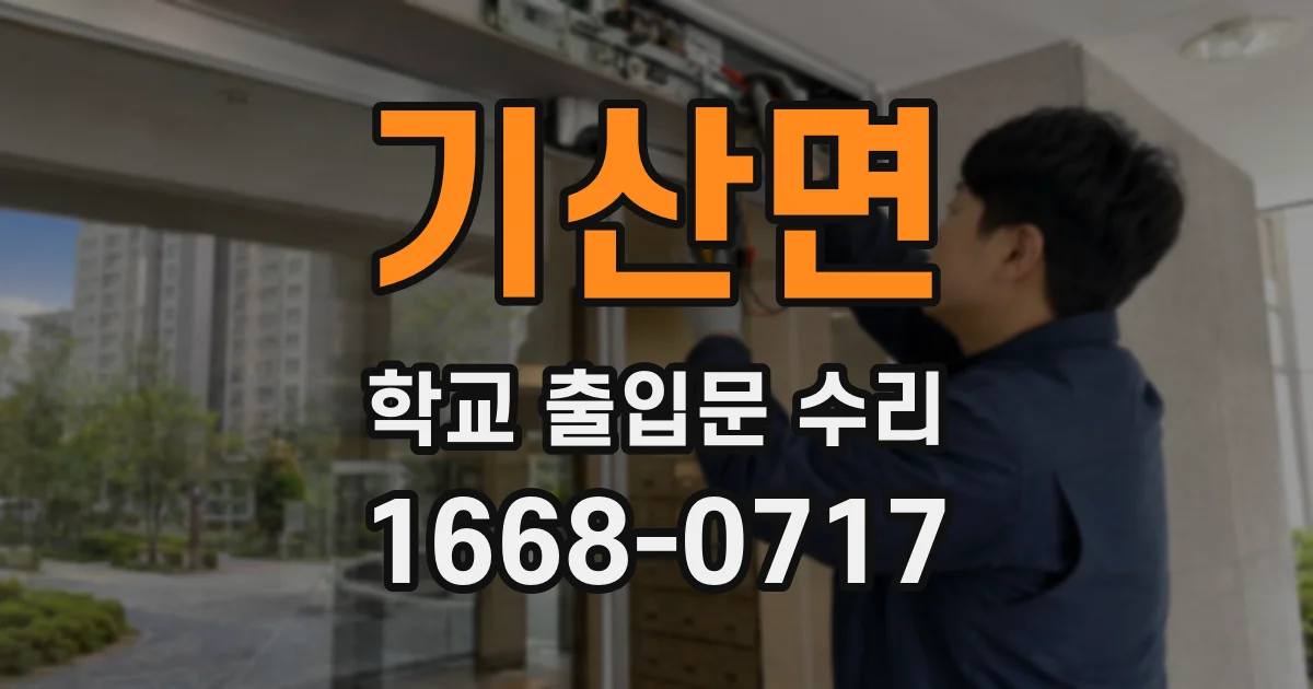 기산면 학교 출입문 수리