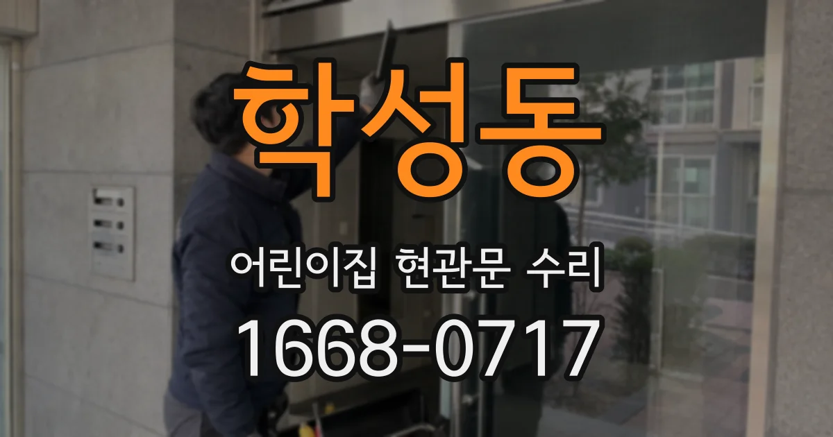 학성동 어린이집 현관문 수리