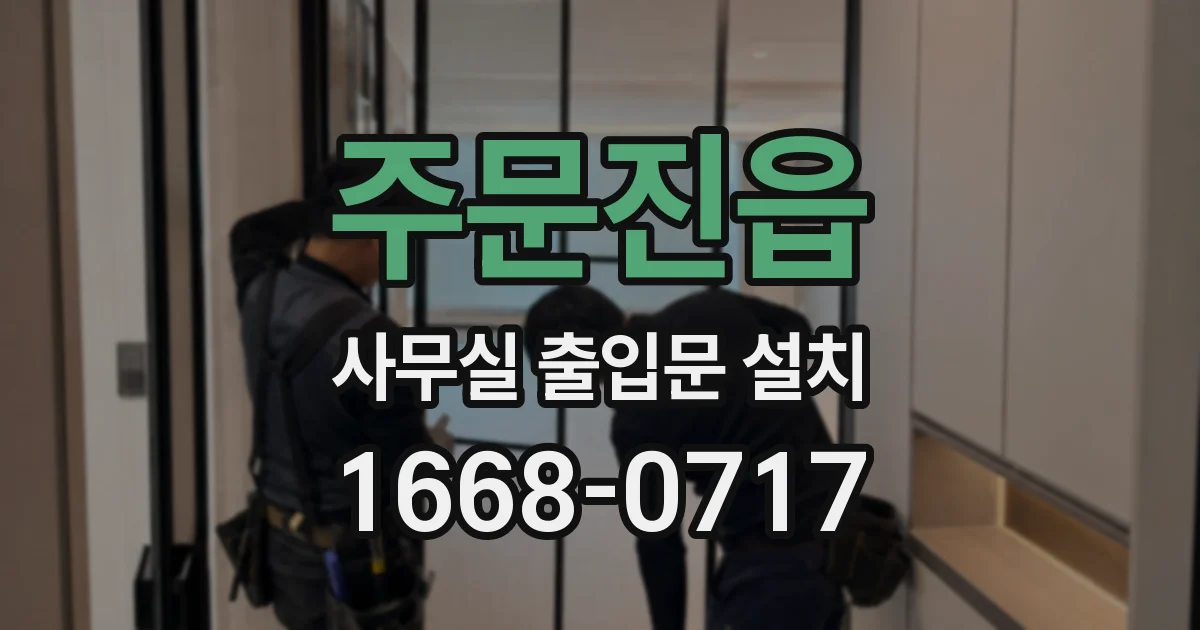 주문진읍 사무실 출입문 설치