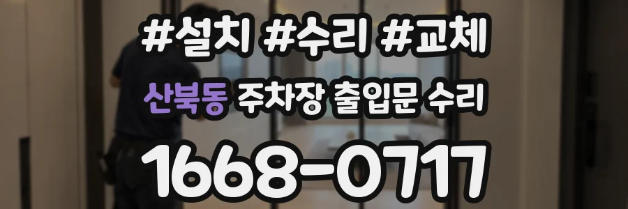 산북동 주차장 출입문 수리