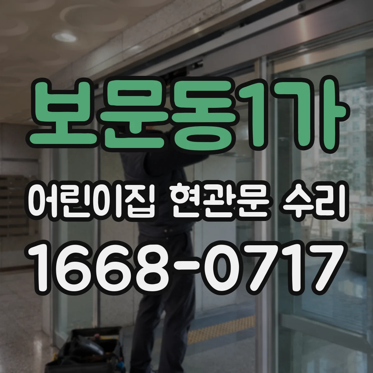 보문동1가 어린이집 현관문 수리