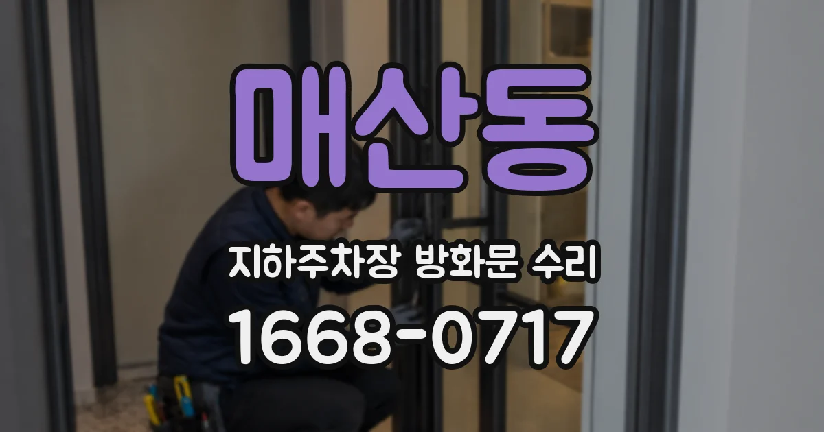 매산동 지하주차장 방화문 수리