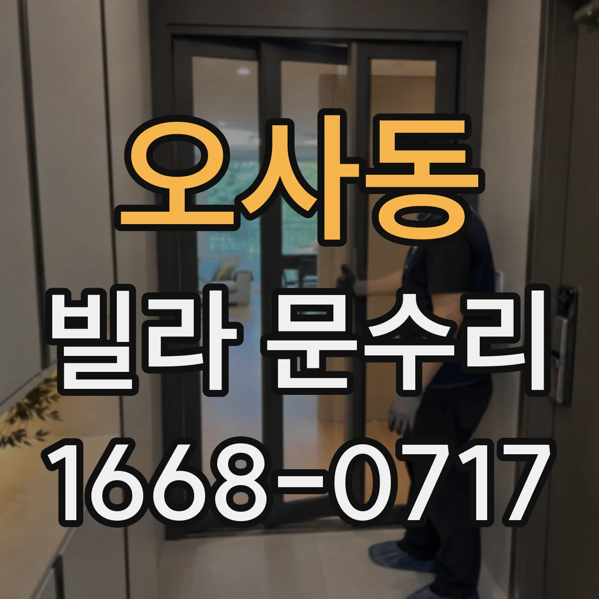 오사동 빌라 문수리