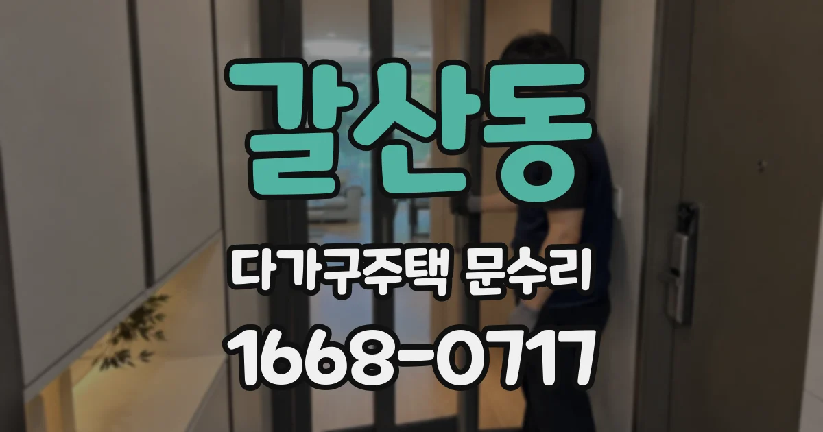 갈산동 다가구주택 문수리