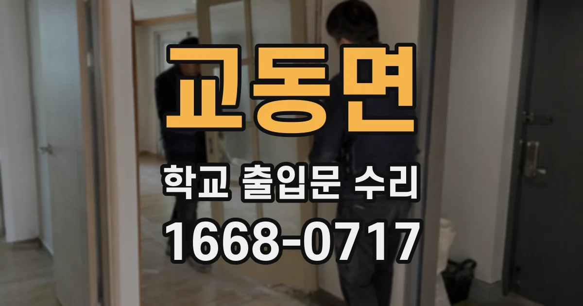 교동면 학교 출입문 수리