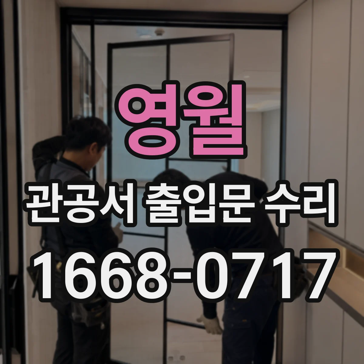 영월 관공서 출입문 수리
