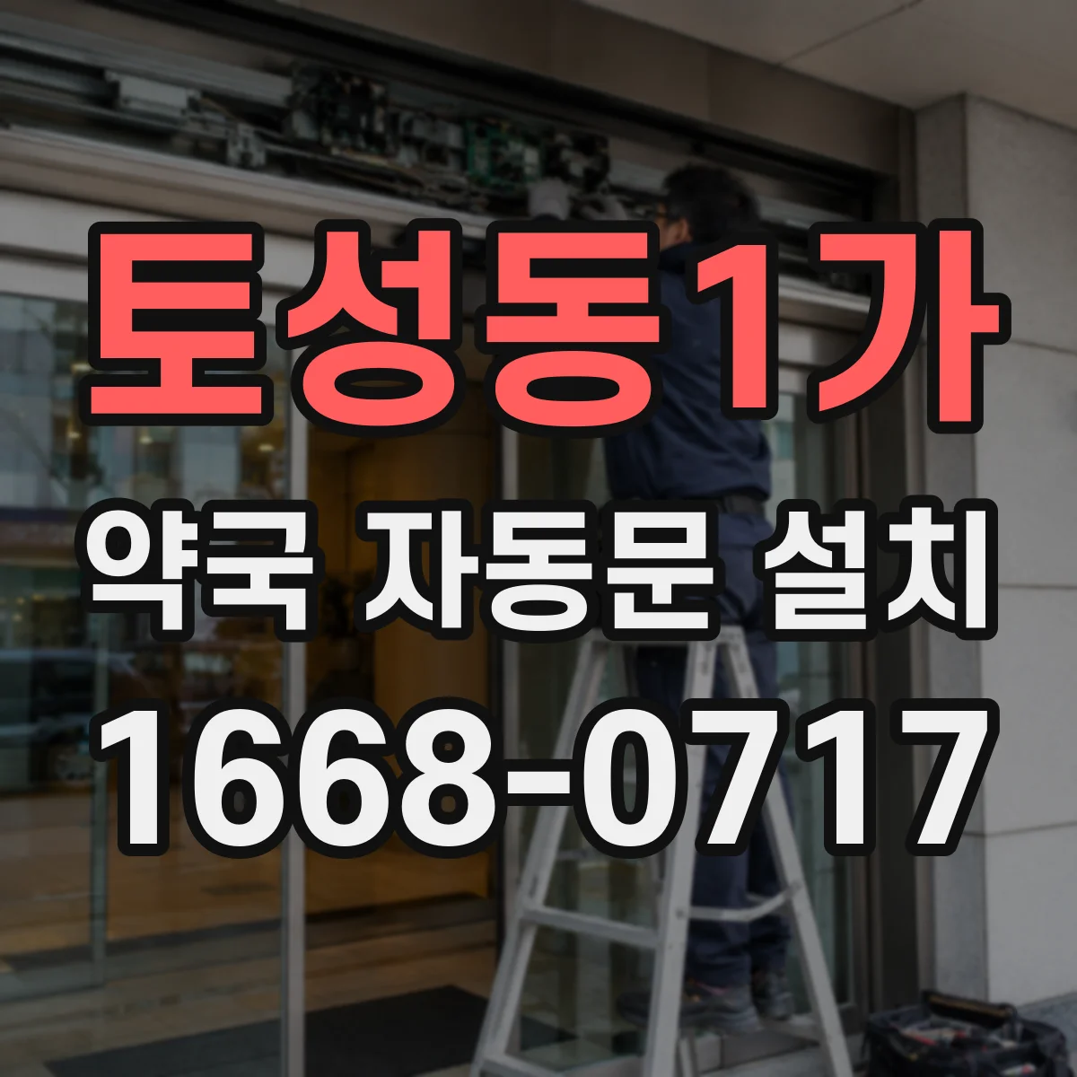 토성동1가 약국 자동문 설치