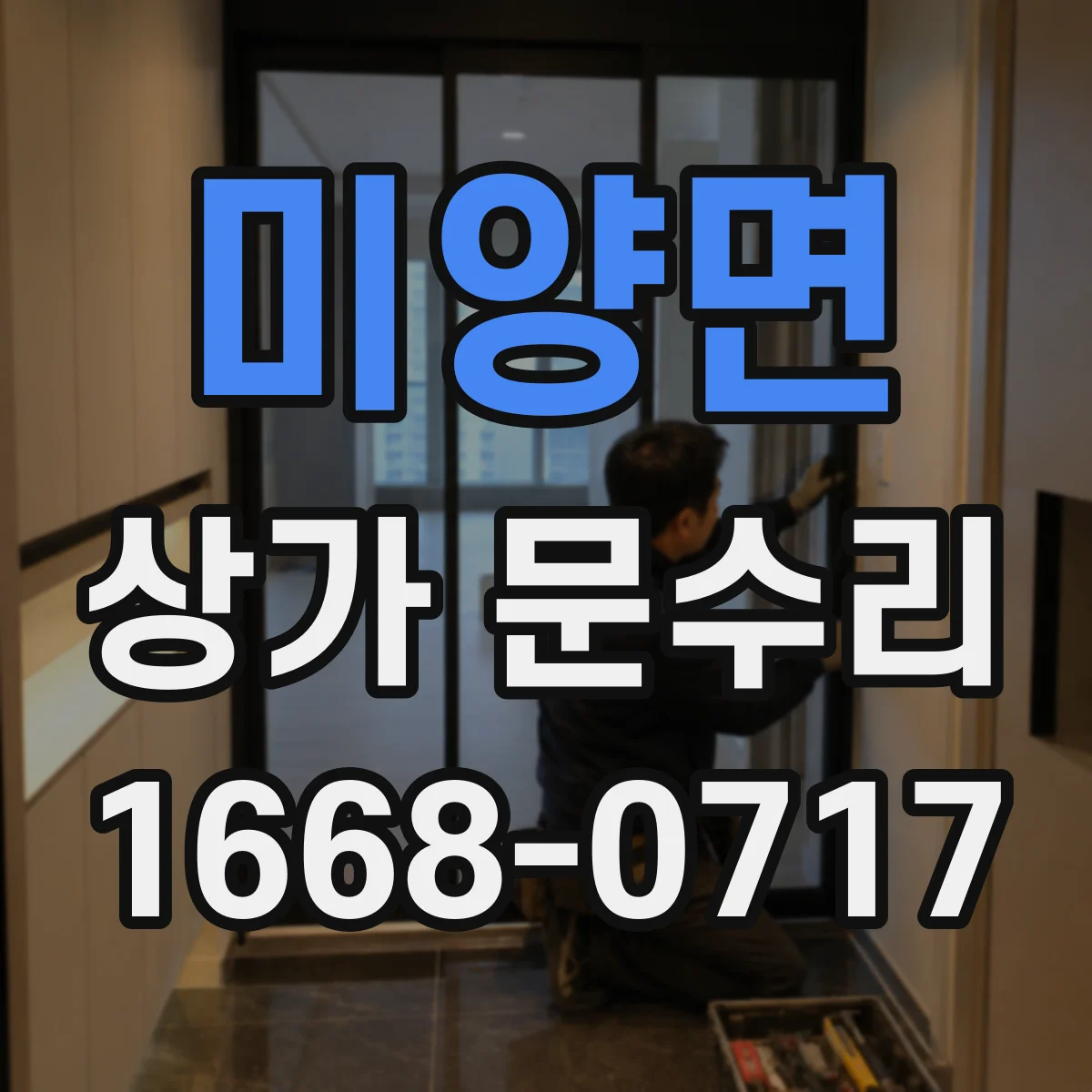 미양면 상가 문수리