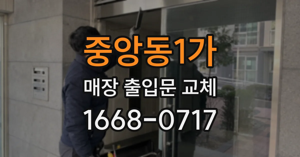 중앙동1가 매장 출입문 교체
