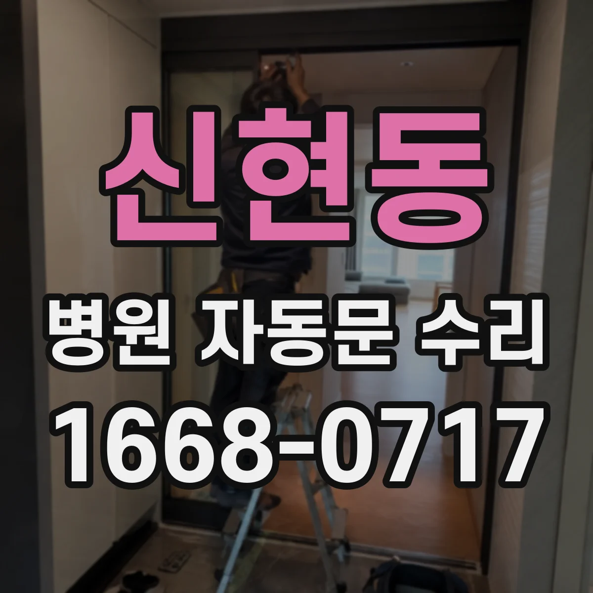 신현동 병원 자동문 수리