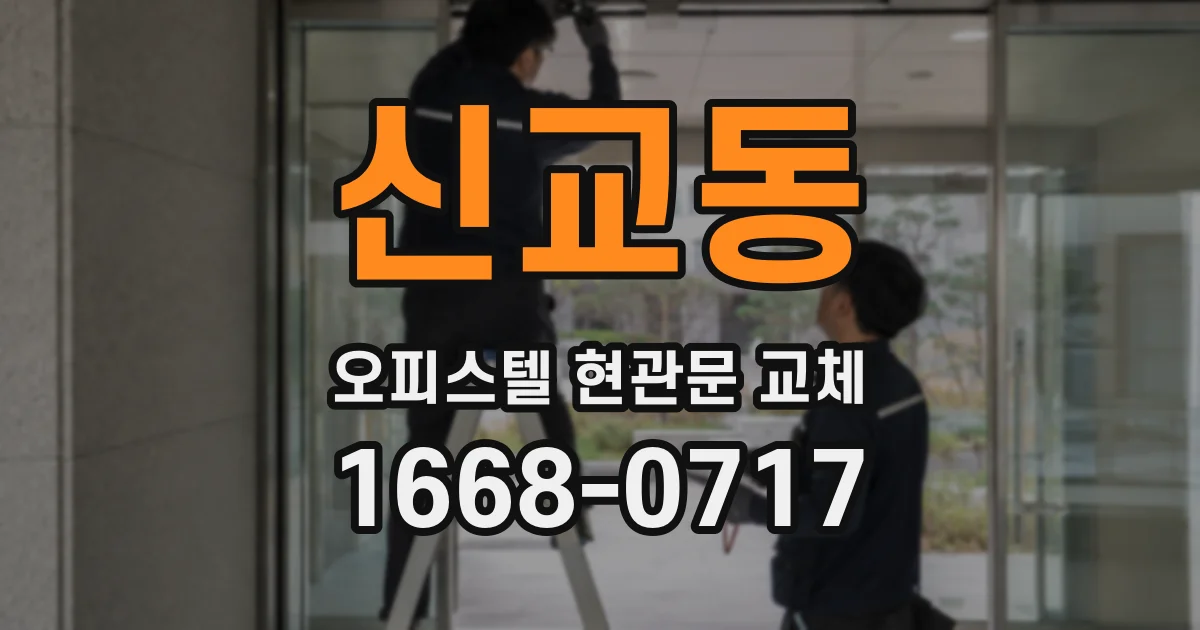 신교동 오피스텔 현관문 교체