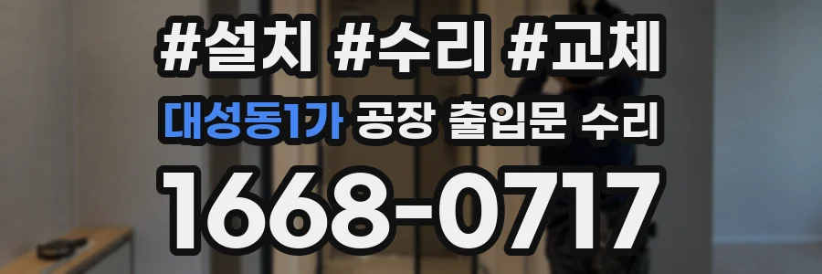 대성동1가 공장 출입문 수리