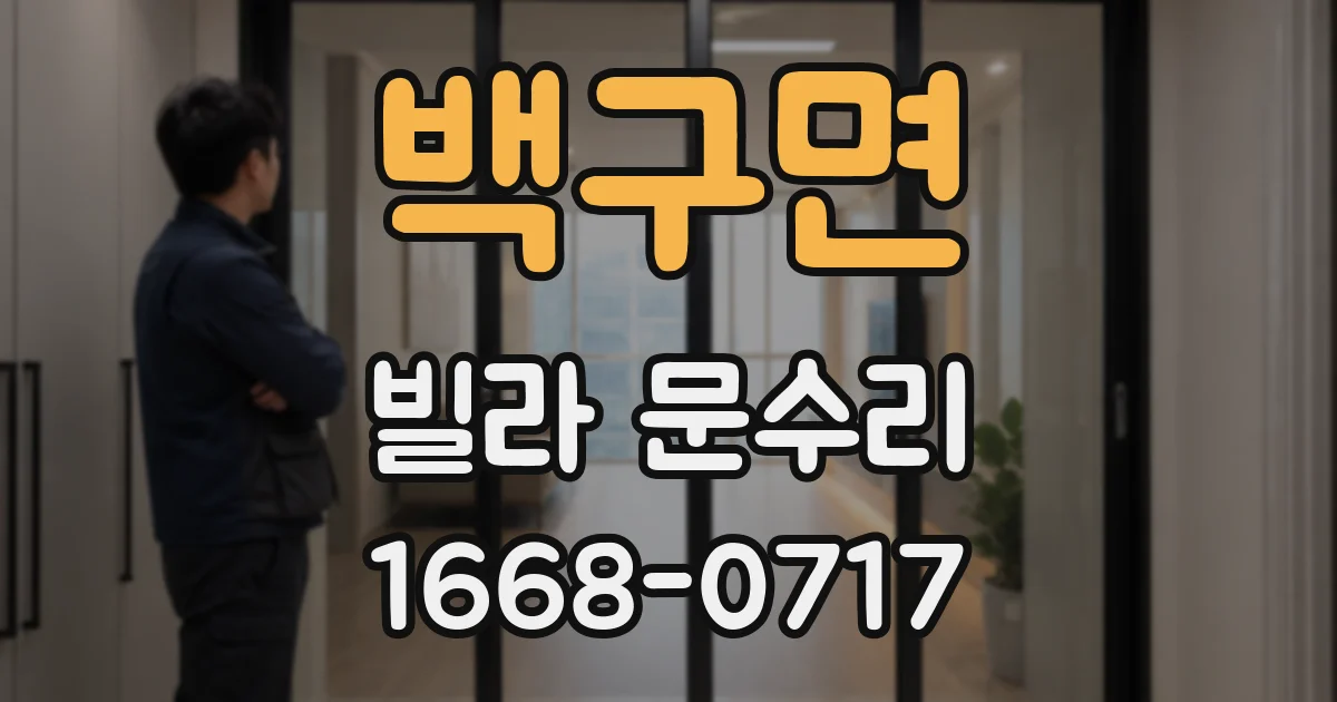 백구면 빌라 문수리