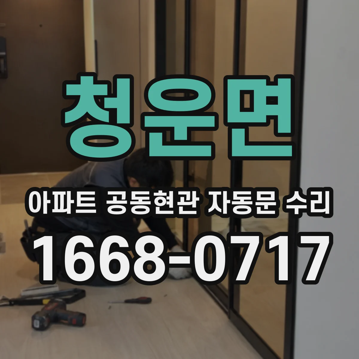 청운면 아파트 공동현관 자동문 수리