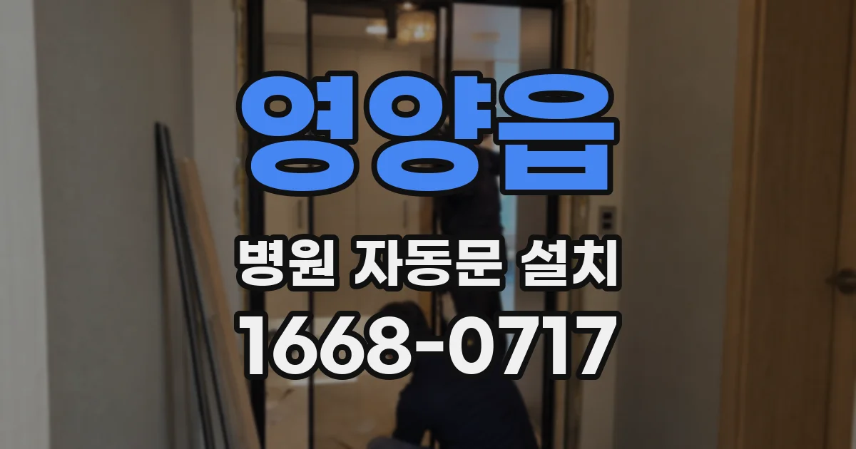 영양읍 병원 자동문 설치