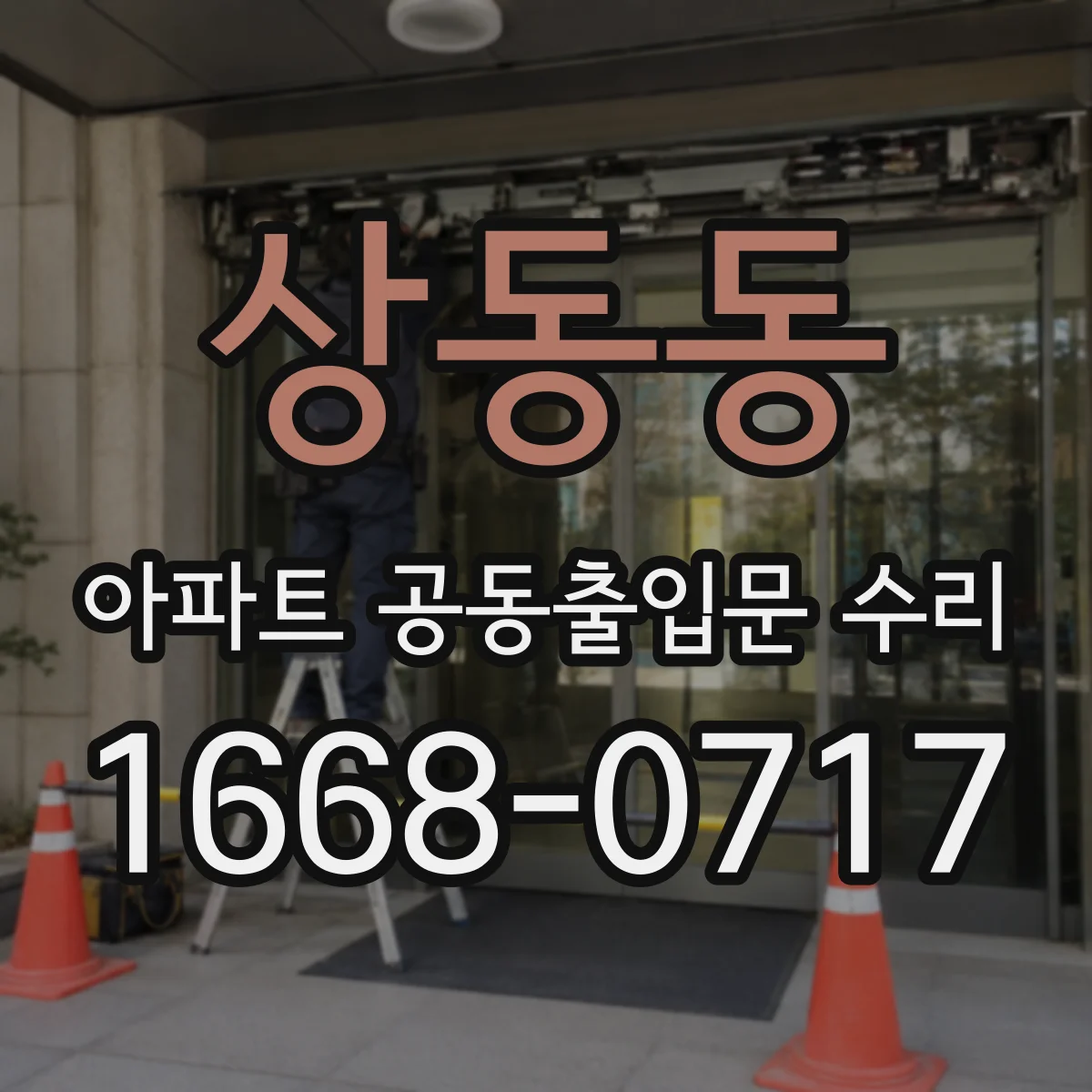 상동동 아파트 공동출입문 수리