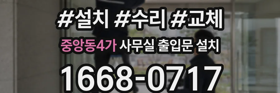 중앙동4가 사무실 출입문 설치
