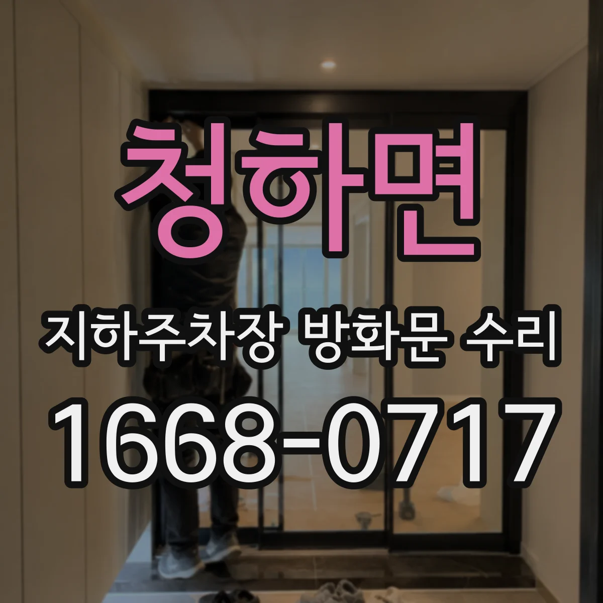 청하면 지하주차장 방화문 수리
