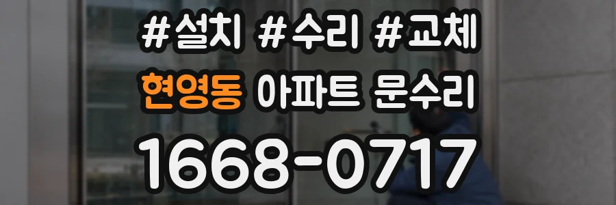현영동 아파트 문수리