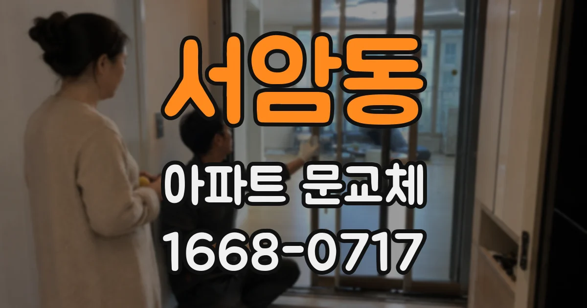 서암동 아파트 문교체