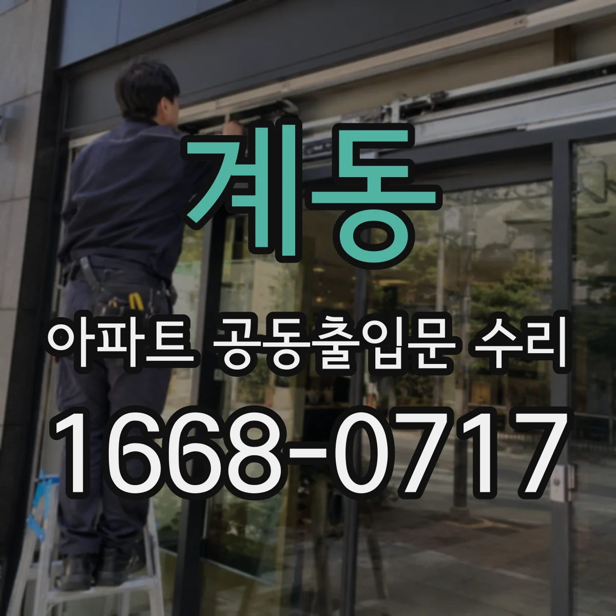 계동 아파트 공동출입문 수리