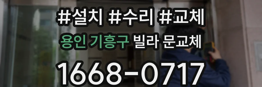 용인 기흥구 빌라 문교체