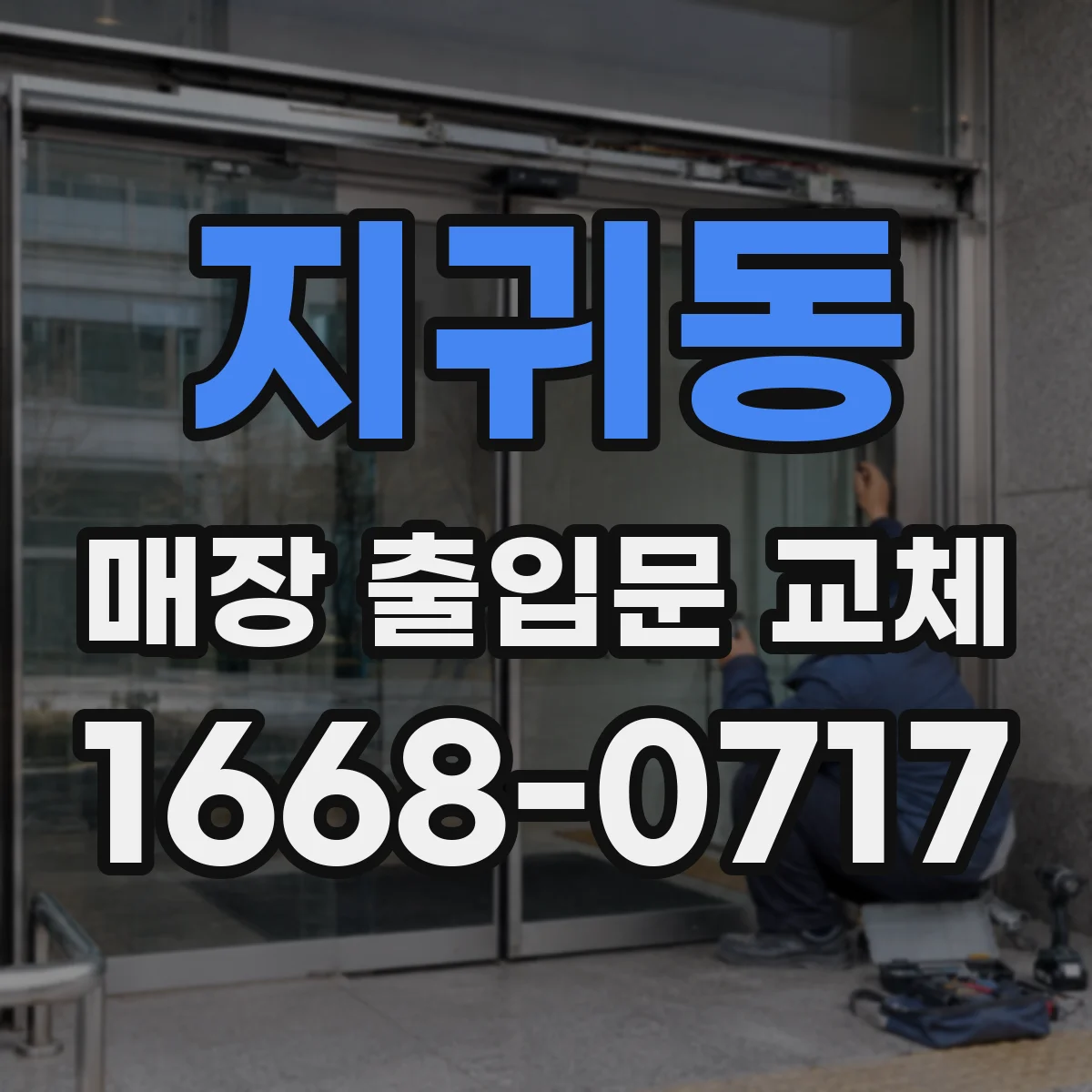 지귀동 매장 출입문 교체