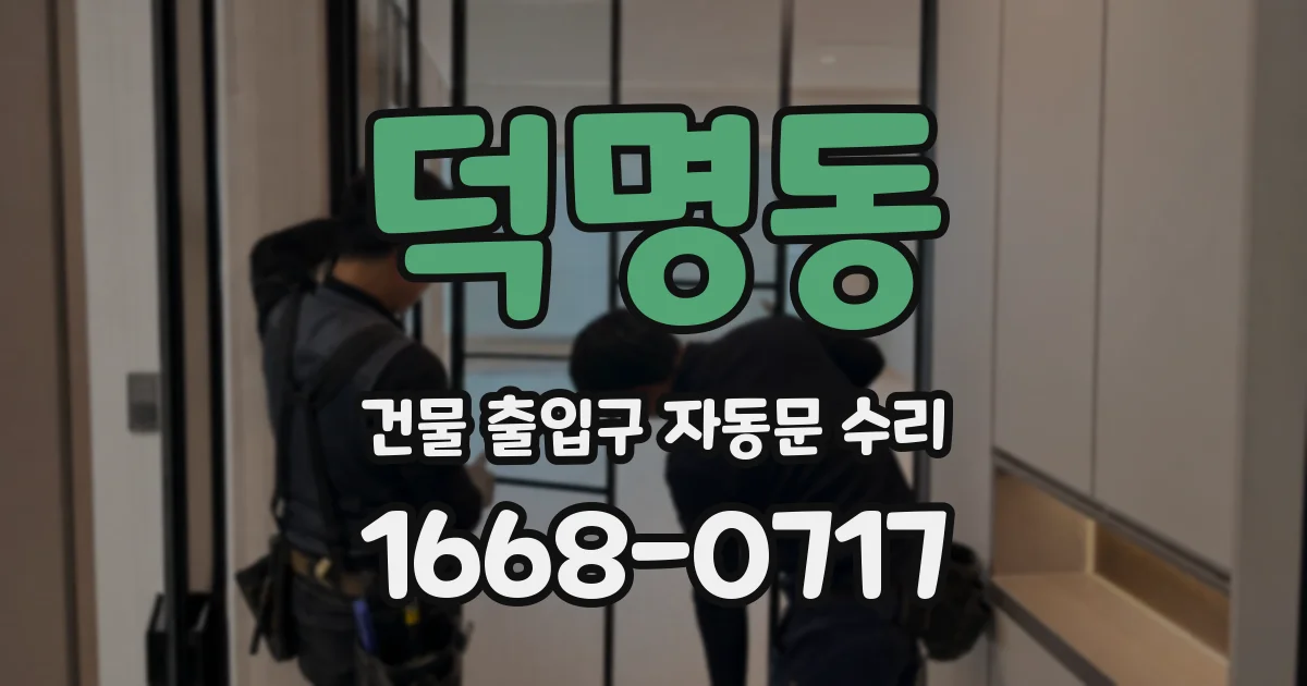 덕명동 건물 출입구 자동문 수리