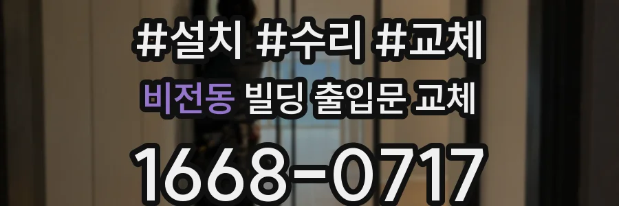비전동 빌딩 출입문 교체